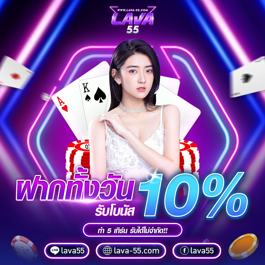 ฝากทั้งวัน-รับโบนัส-10_-lava55_0