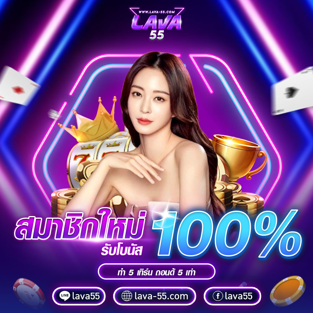 สมาชิกใหม่-รับโบนัส-100_-lava55_0