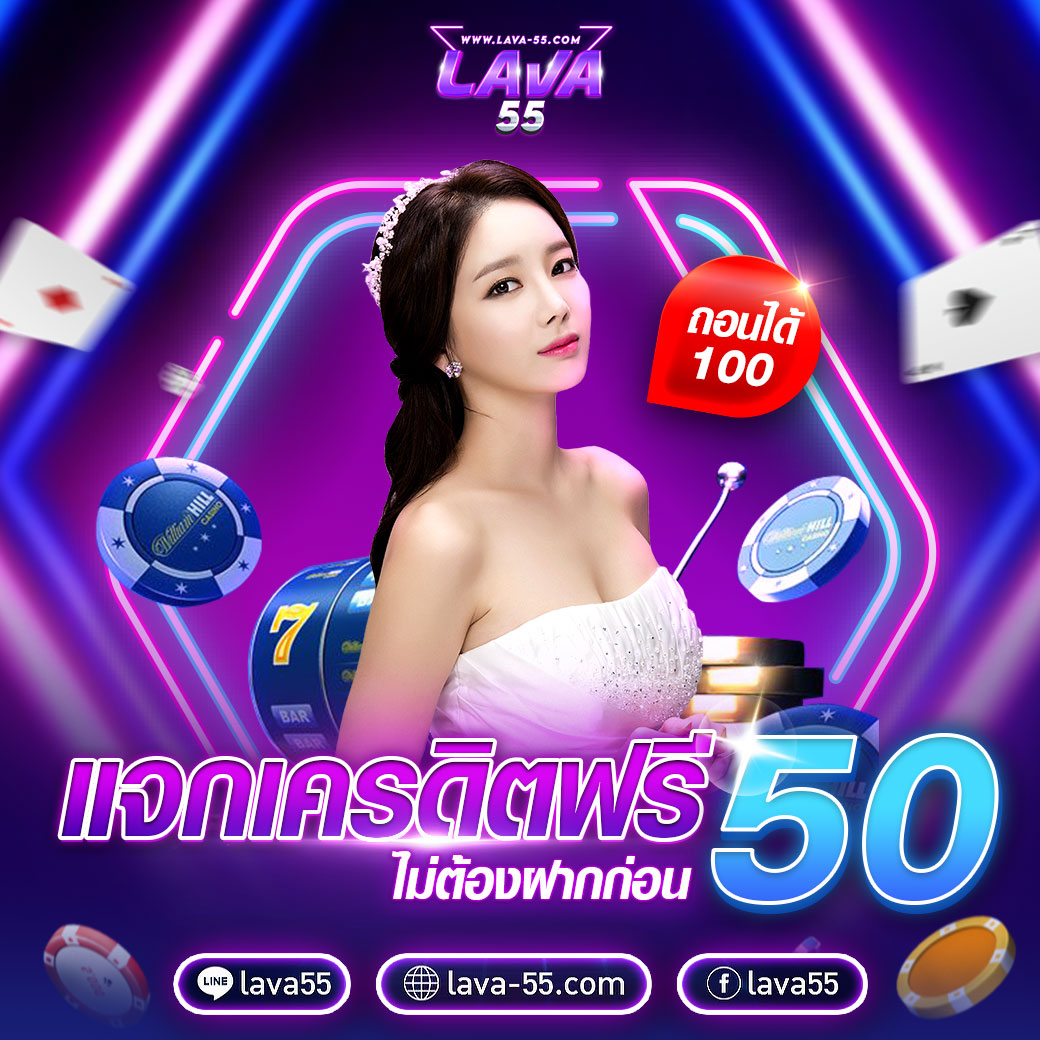 แจกเครดิตฟรี-50-ไม่ต้องฝากก่อน-lava55_0