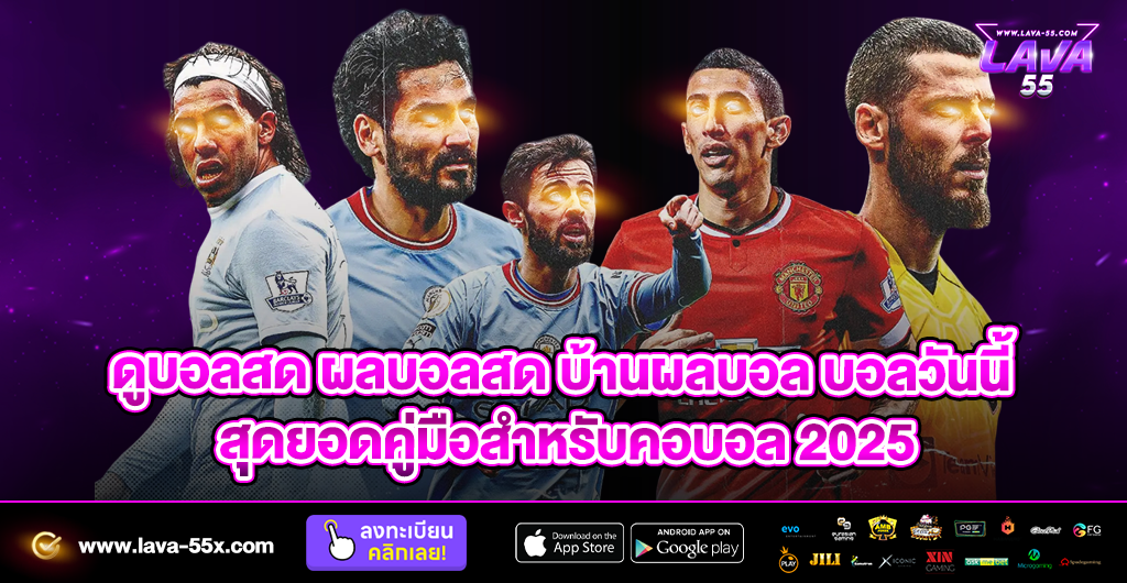 ดูบอลสด ผลบอลสด บ้านผลบอล บอลวันนี้ สุดยอดคู่มือสำหรับคอบอล 2025