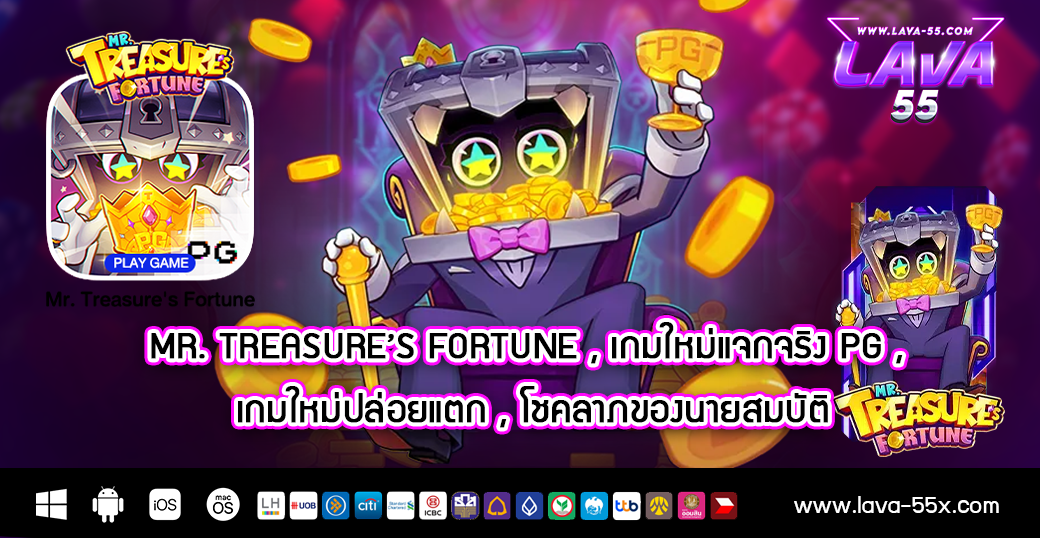 Mr. Treasure’s Fortune , เกมใหม่แจกจริง pg , เกมใหม่ปล่อยแตก , โชคลาภของนายสมบัติ