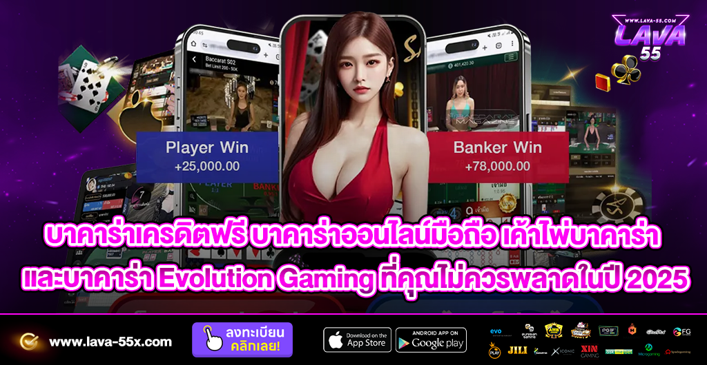 บาคาร่าเครดิตฟรี บาคาร่าออนไลน์มือถือ เค้าไพ่บาคาร่า และบาคาร่า Evolution Gaming ที่คุณไม่ควรพลาดในปี 2025