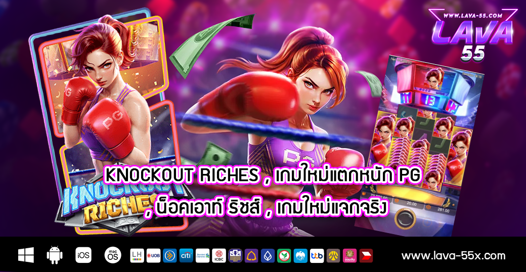 Knockout Riches , เกมใหม่แตกหนัก Pg , น็อคเอาท์ ริชส์ , เกมใหม่แจกจริง